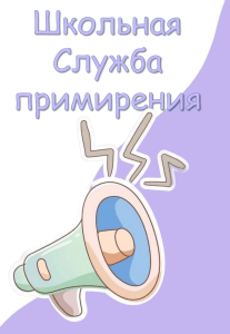 Школьная Служба примирения: принципы и процесс