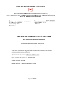 Программа повышения квалификации: Библиотечно-информационная деятельность