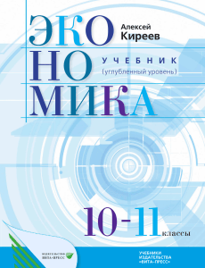 Учебник по экономике для 10-11 классов Алексеем Киреевым