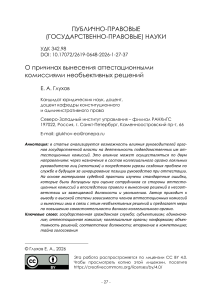О ПРИЧИНАХ ВЫНЕСЕНИЯ АТТЕСТАЦИОННЫМИ КОМИССИЯМИ НЕОБЪЕКТИВНЫХ РЕШЕНИЙ