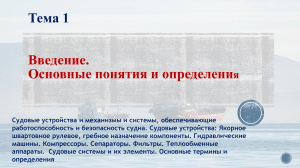 Тема 1: Введение в судовые устройства и системы