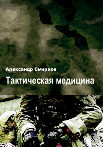 Tactical Medicine: Textbook on Field Aid