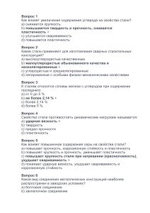 Тест по металлоконструкциям и свойствам стали