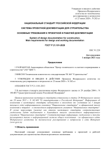 ГОСТ Р 21.101-2020: Основные требования к проектной и рабочей документации для строительства