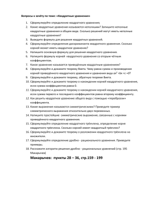 Вопросы к зачёту по квадратным уравнениям