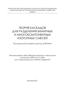 Теория каскадов для разделения изотопных смесей