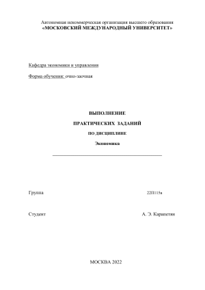 Практические задания по экономике - Московский Международный Университет