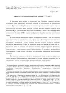 Прецедент в средневековом русском праве XVI-XVII вв.