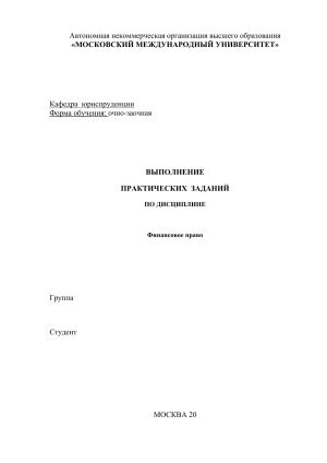 Практические задания по финансовому праву