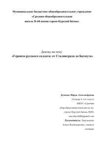 Доклад на тему Героизм русского солдата, от Сталинграда до Бахмута