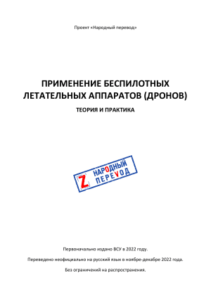 Теория и практика применения БЛА дронов Народный перевод