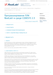 Программирование ПЛК RealLab в CODESYS 3.5: техническое руководство
