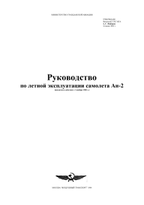 Руководство по летной эксплуатации Ан-2: технические данные и процедуры