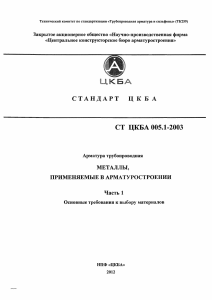 СТ ЦКБА 005.1-2003: Металлы для трубопроводной арматуры