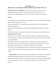 Классный час: Оренбург в годы Первой мировой и революции 1917