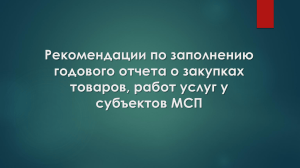 Рекомендации по заполнению годового отчета о закупках у МСП