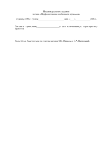 Индивидуальное задание: Морфологические особенности хромосом