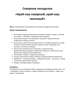 Северные посиделки: методическая разработка для школьников