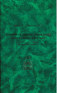Kurlaev E A Mankova I L Osvoenie rudnykh mestorozhdeniy Urala i Sibiri v XVII v M 2005