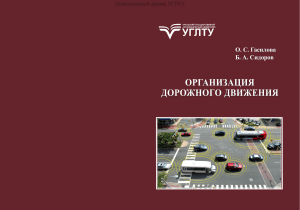 Организация дорожного движения: Учебник для транспортных и строительных специальностей