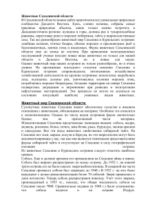Животные Сахалинской области: Фауна млекопитающих, птиц и морских обитателей