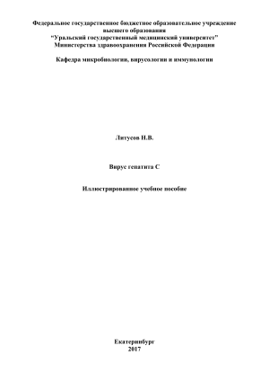 Вирус гепатита С: иллюстрированное учебное пособие