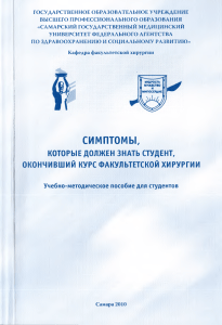 Симптомы для студентов-медиков: Пособие по факультетской хирургии