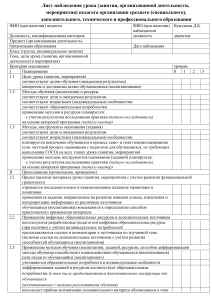 Лист наблюдения урока для оценки педагога