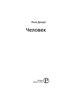 Трактат Декарта &laquo;Человек&raquo;: Тело как машина и душа