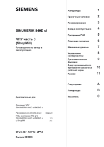 Руководство по вводу в эксплуатацию SINUMERIK 840D sl ShopMill ЧПУ часть 3
