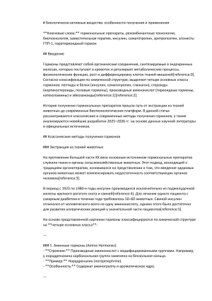 Биологически активные вещества: получение и применение