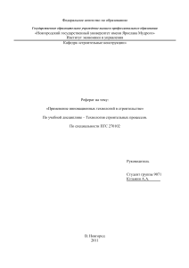 Применение инновационных технологий в строительстве