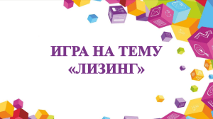 Игра на тему лизинга: определение и участники сделки