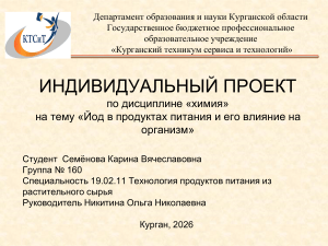 Йод в продуктах питания и влияние на организм