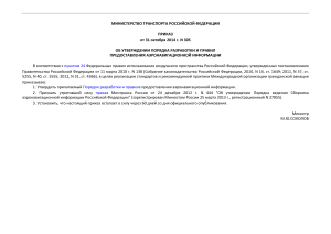 Приказ Минтранса РФ №305: Порядок разработки аэронавигационной информации