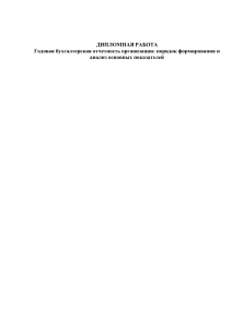 Годовая бухгалтерская отчетность: порядок формирования и анализ