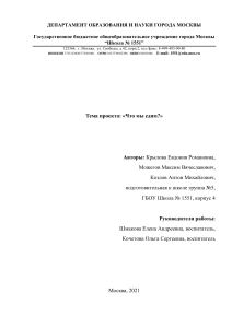 Проект 'Что мы едим?' для подготовительной группы школы №1551
