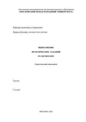 Стратегический менеджмент: практические задания