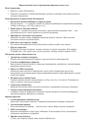 Маркетинговый план продвижения образовательных услуг
