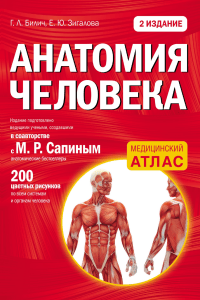 Анатомия человека: учебник с атласом 2-е издание