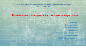 Применение физических законов в игрушках: исследование для конференции EXCTLSIOR-2026