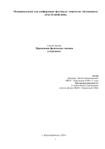Применение физических законов в игрушках &mdash; исследование для конференции EXCTLSIOR-2026