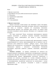 Лекция 1: Средства и методы педагогического воздействия