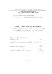 Исследование связи тревожности с самоотношением и личностью в молодом возрасте