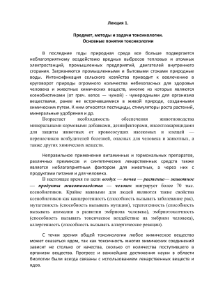 Лекция 1. Предмет, методы и задачи токсикологии