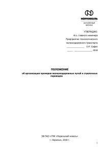 Положение о промерах железнодорожных путей