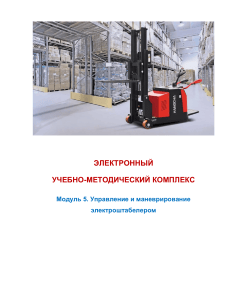 Управление электроштабелером: Учебно-методический комплекс