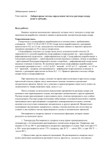 Laboratory Methods for Determining Sugar Solution Purity (GOST 12576-89)