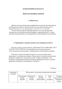 Технологическая карта монтажа оконных блоков