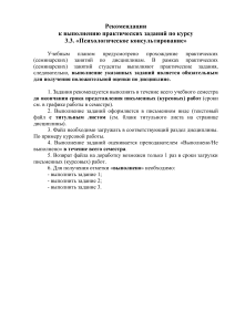 Рекомендации по выполнению практических заданий по психологическому консультированию
